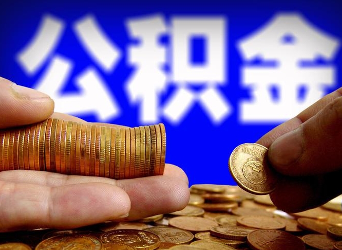 南安离开一个城市公积金可以全取出来吗（离开一座城市公积金）